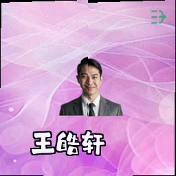 王皓轩